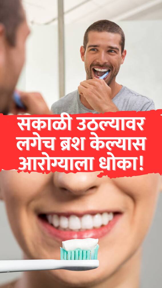 सकाळी उठल्यावर लगेच ब्रश केल्यास आरोग्याला धोका