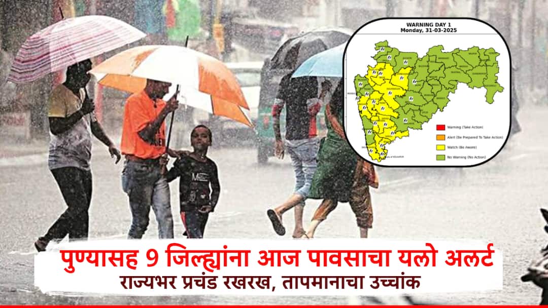Weather Today: पुण्यासह 9 जिल्ह्यांना वादळी वाऱ्यासह पावसाचा यलो अलर्ट; गारपीटीचीही शक्यता, IMD चा इशारा कुठे? Weather Alert IMD Issues Yellow Alert for Pune & 9 Districts Possibility of Hailstorm & Rain Maharashtra Temperature Weather Today: पुण्यासह 9 जिल्ह्यांना वादळी वाऱ्यासह पावसाचा यलो अलर्ट; गारपीटीचीही शक्यता, IMD चा इशारा कुठे?