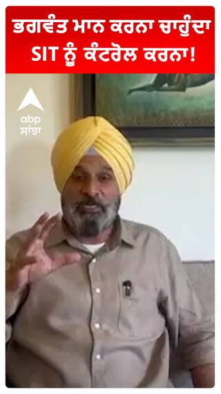 ਭਗਵੰਤ ਮਾਨ ਕਰਨਾ ਚਾਹੁੰਦਾ SIT ਨੂੰ ਕੰਟਰੋਲ ਕਰਨਾ!