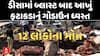 Deesa cracker factory blast : ડીસામાં બ્લાસ્ટ બાદ આખું ફટાકડાનું ગોડાઉન ધ્વસ્ત , 12ના મોત