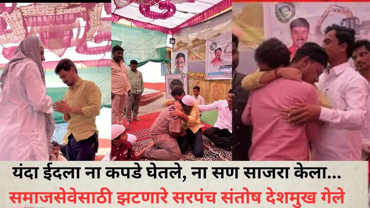 Santosh Deshmukh: सर्वत्र रमजान ईदचा उत्साह असताना मयत सरपंच संतोष देशमुख यांच्या मस्साजोग गावात मुस्लिम बांधवांनी ईद साजरी न करण्याचा निर्णय घेतला.