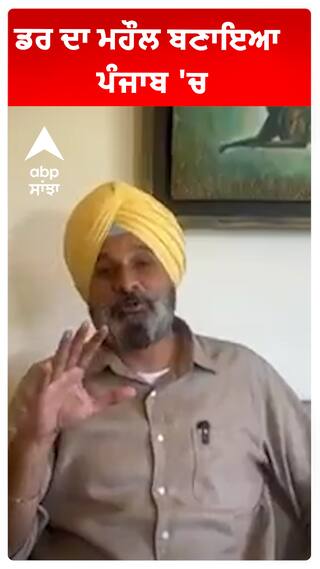 ਡਰ ਦਾ ਮਹੌਲ ਬਣਾਇਆ ਪੰਜਾਬ 'ਚ