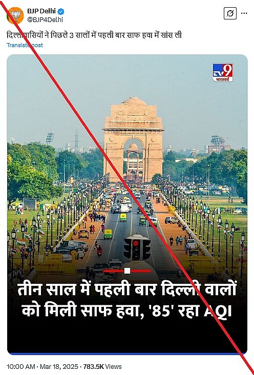 Fake check:  દિલ્લીમાં પહેલીવાર આટલી સ્વચ્છ થઇ હવા. જાણો આ દાવાની શું છે હકીકત ?