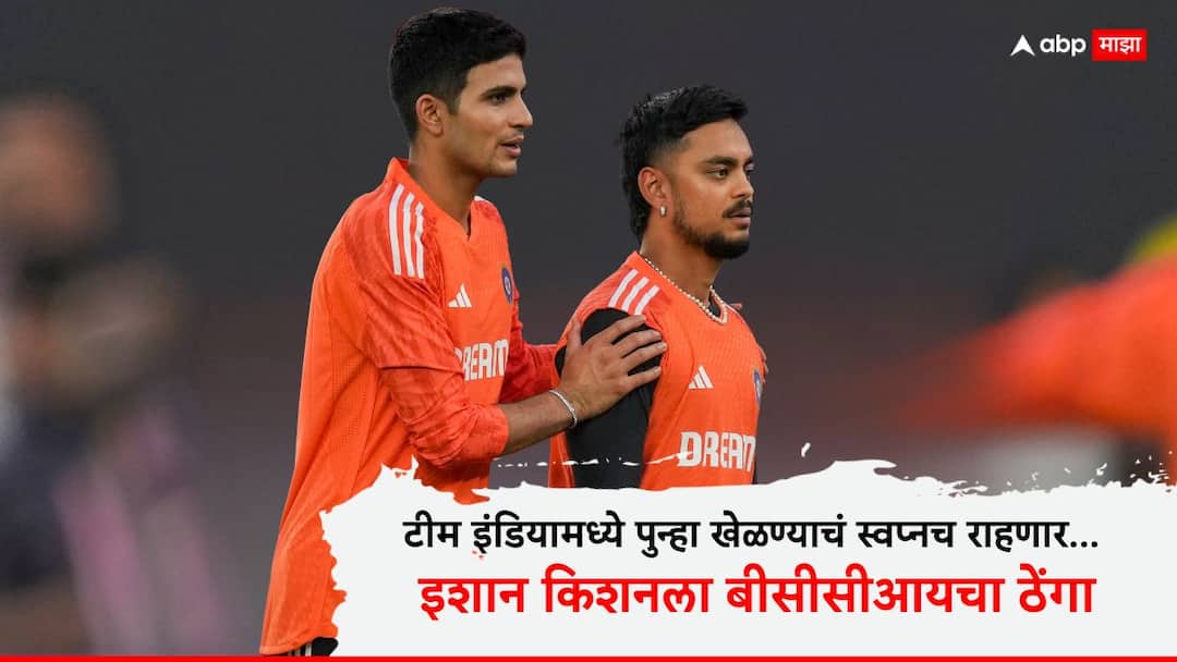 BCCI Central Contracts 2025-26 Ishan Kishan Out Team India Says Report Cricket News Marathi BCCI Central Contract : टीम इंडियामध्ये पुन्हा खेळण्याचं स्वप्नच राहणार.... इशान किशनला बीसीसीआयचा ठेंगा; करारनाम्याबद्दल मोठा खुलासा