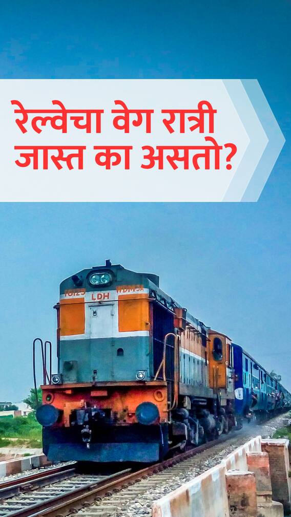 रेल्वेचा वेग रात्री जास्त का असतो?