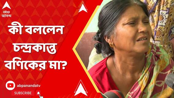 ঢোলাহাটে বিস্ফোরণ, বাজির আড়ালে বোমার কারবার? কী বললেন চন্দ্রকান্ত বণিকের মা?