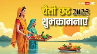 Happy Chaiti Chhath 2025: गेहूं का ठेकुआ, चावल के लड्डू, इस शुभ संदेशों के साथ दें चैती छठ पूजा की बधाई