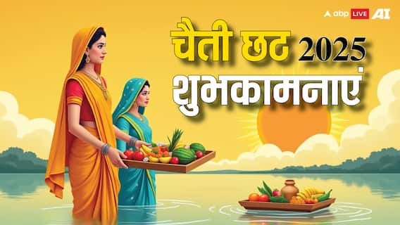 Happy Chaiti Chhath 2025: गेहूं का ठेकुआ, चावल के लड्डू, इस शुभ संदेशों के साथ दें चैती छठ पूजा की बधाई