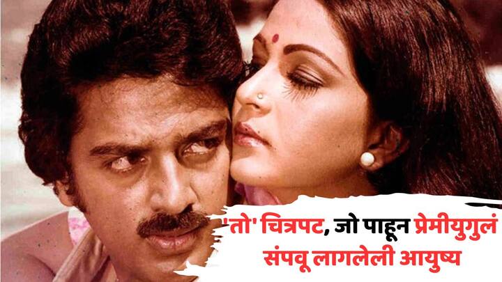 Story Behind Bollywood Movie: सिनेमा हा समाजाचं प्रतिबिंब असतो, असं आपण अनेकदा ऐकतो. कधीकधी एखादा चित्रपट लोकांच्या हृदयावर आणि मनावर खोलवर परिणाम करतो.