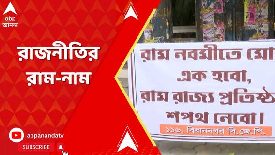 একজোট হয়ে রবিবার হিন্দুদের রামনবমী পালনের ডাক বিজেপির