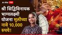 राज्यात लवकरच 'श्री सिद्धिविनायक भाग्यलक्ष्मी योजना'; मुलींच्या नावे 10,000 रुपये, समितीच्या बैठकीत मंजुरी