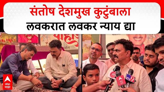 Sayaji Shinde : संतोष देशमुख कुटुंबाला लवकरात लवकर न्याय द्या