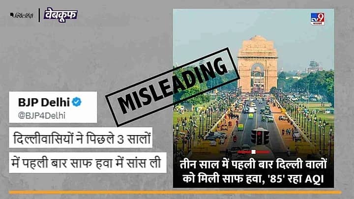 Fake check: દિલ્લીમાં પહેલીવાર આટલી સ્વચ્છ થઇ હવા. જાણો આ દાવાની શું છે હકીકત ? For the first time the air in Delhi has become so clean. Know the truth behind this claim Fake check: દિલ્લીમાં પહેલીવાર આટલી સ્વચ્છ થઇ હવા. જાણો આ દાવાની શું છે હકીકત ?