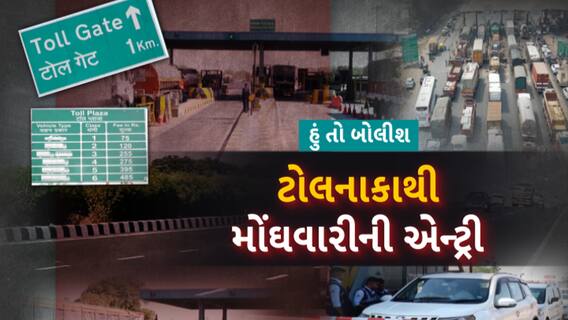 Hun To Bolish : હું તો બોલીશ : ટોલનાકાથી મોંઘવારીની એન્ટ્રી