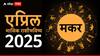 Capricorn April 2025 Monthly Horoscope: मकर राशीसाठी एप्रिलमध्ये करिअरचा आलेख उंचावेल! अविवाहितांना मिळेल जोडीदार, मासिक राशीभविष्य वाचा