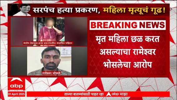 Kalamb Lady Death : कळंब महिला हत्या प्रकरणी दोघं अटकेत, आरोपी मृतदेहासोबत 2 दिवस त्याच खोलीत राहिला