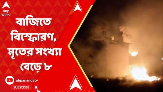 ঢোলাহাটে বাড়িতে মজুত বাজিতে বিস্ফোরণ, মৃতের সংখ্যা বেড়ে ৮