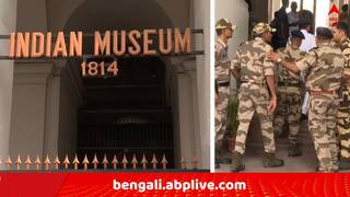 Kolkata News: জাদুঘরে বোমাতঙ্ক ! ঘটনাস্থলে কলকাতা পুলিশ ও বম্ব স্কোয়াড..