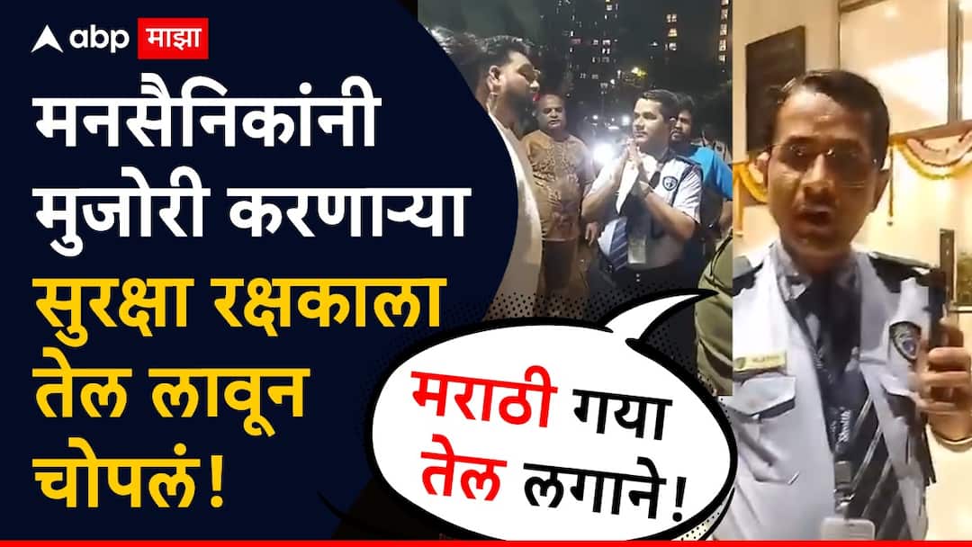 MNS workers beat up L & T company security guard for insulting Marathi language Maharashtra Marathi News MNS : मराठी गया तेल लगाने, मनसैनिकांची ठाण्यातील बँकेत धडक, मुजोरी करणाऱ्या सुरक्षा रक्षकाला तेल लावून चोपलं!