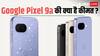 भारत में किस दिन सेल होगा Google Pixel 9a? इस फोन की कीमत से लेकर फीचर्स तक जानें सबकुछ
