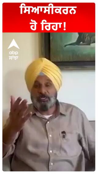 ਸਿਆਸੀਕਰਨ  ਹੋ ਰਿਹਾ!