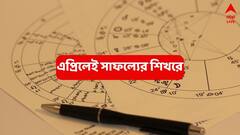 শনির সাড়েসাতি থেকে মুক্তি, আর্থিক লাভ-পদোন্নতি; এপ্রিলেই ৪ রাশিকে সাফল্যের শিখরে পৌঁছাতে জোট বাঁধছে একাধিক গ্রহ