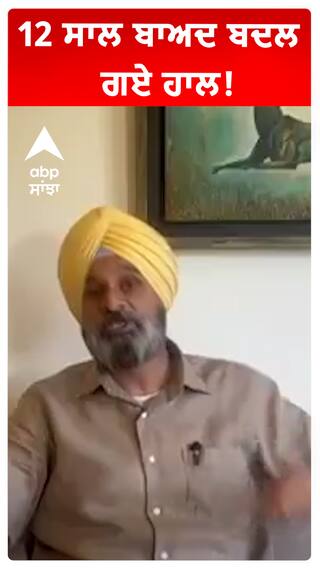 12 ਸਾਲ ਬਾਅਦ ਬਦਲ ਗਏ ਹਾਲ!