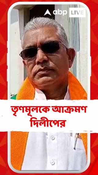 'পুলিশ এখন নিজের আসল কাজ বাদ দিয়ে রাজনীতির কাজে ব্যস্ত', আক্রমণ দিলীপের