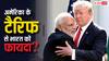डोनाल्ड ट्रंप के टैरिफ लगाते ही चीन की उड़ जाएगी नींद पर भारत को इस मामले में होगा 'बंपर फायदा', जानिए कैसे