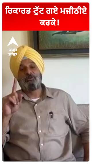 ਰਿਕਾਰਡ ਟੁੱਟ ਗਏ ਮਜੀਠੀਏ ਕਰਕੇ!