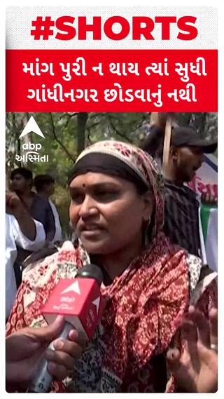 Gandhinagar Protest News: માંગ પુરી ન થાય ત્યાં સુધી ગાંધીનગર છોડવાનું નથી
