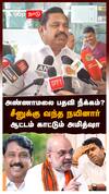 அண்ணாமலை பதவி நீக்கம்? சீனுக்கு வந்த நயினார்! ஆட்டம் காட்டும் அமித்ஷா : Annamalai BJP