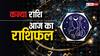 Virgo Horoscope 2 April 2025: कन्या राशि वालों को चुनौतियों के बावजूद आय के नए स्रोत मिलेंगे, पढ़ें राशिफल
