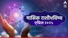 April 2025 Monthly Horoscope: एप्रिल महिना 'या' 6 राशींसाठी भाग्यशाली! कोणाची चिंता वाढविणारा? 12 राशींचे मासिक राशीभविष्य वाचा..