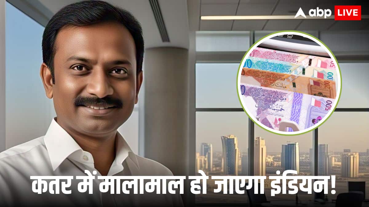 कतर में कमाया 1 लाख रियाल तो भारत आकर हो जाएगी उसकी कितनी वैल्यू, जानकर यकीन नहीं होगा