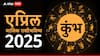 Aquarius April 2025 Monthly Horoscope: कुंभ राशीसाठी 14 एप्रिल ठरणार गेमचेंजर! नोकरीत प्रगतीच्या संधी, मासिक राशीभविष्य वाचा