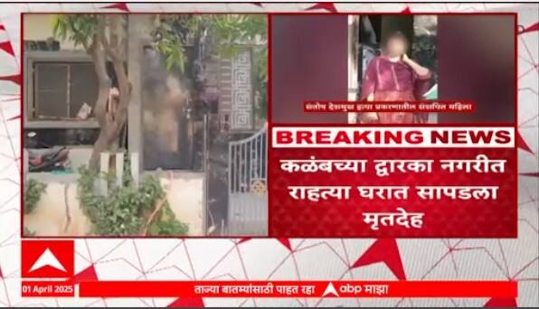 Kalamb Lady Death : त्या महिलेचा मृतदेह ज्या घरात सापडला त्या घराबाहेरुन आढावा