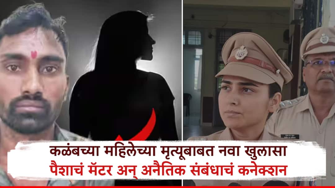 Dharashiv Crime: आधी मृतदेह सोबत झोपला,आता महिलेसोबत अनैतिक संबंध अन पैशाचाही मॅटर;कळंब हत्या प्रकरणात आरोपीचा नवा खुलासा Kalamb Murder Case Accused Rameshwar Bhosle Slept with the Corpse First Now an Illicit Affair and Money Matter New Revelation Dharashiv Dharashiv Crime: आधी मृतदेह सोबत झोपला,आता महिलेसोबत अनैतिक संबंध अन पैशाचाही मॅटर;कळंब हत्या प्रकरणात आरोपीचा नवा खुलासा