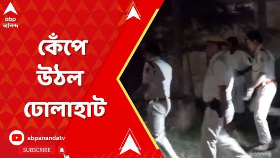 কেঁপে উঠল দক্ষিণ ২৪ পরগনার ঢোলাহাট, মৃত্যু ৮ জনের