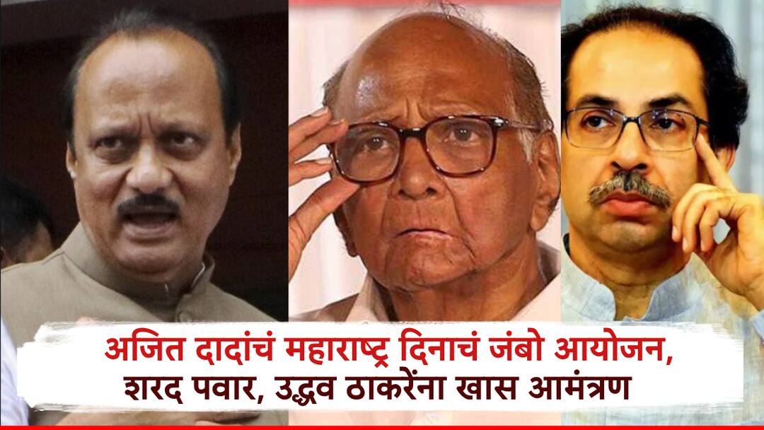 महाराष्ट्र दिनी अजित पवारांच्या राष्ट्रवादीचं जंबो आयोजन; शरद पवारांना खास आमंत्रण, राजकीय वर्तुळात 'चर्चा' Ajit Pawars NCP Plans Mega Maharashtra Day Event Special Invitation to Sharad Pawar Uddhav Thackeary Triggers Political Buzz महाराष्ट्र दिनी अजित पवारांच्या राष्ट्रवादीचं जंबो आयोजन; शरद पवारांना खास आमंत्रण, राजकीय वर्तुळात 'चर्चा'
