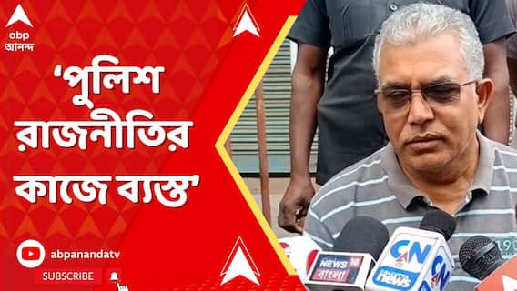 Dilip Ghosh: 'পুলিশ এখন নিজের আসল কাজ বাদ দিয়ে রাজনীতির কাজে ব্যস্ত', আক্রমণ দিলীপের