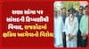 Rana sanga controversy : રાણા સાંગા પર સાંસદની ટિપ્પણીથી વિવાદ, રાજકોટમાં ક્ષત્રિય આગેવાનો વિરોધ
