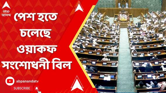 কাল বেলা ১২ টায় লোকসভায় পেশ হতে চলেছে ওয়াকফ সংশোধনী বিল।