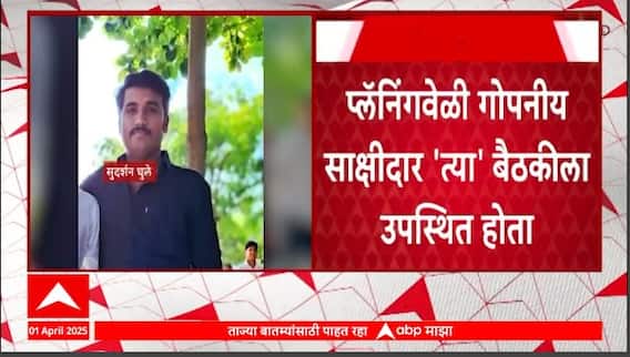 Santosh Deshmukh and Kalamb Lady : देशमुखांना खोट्या अत्याचाराच्या गुन्ह्यात अडकवण्याचा होता प्लान, गोपनीय साक्षीदाराची साक्ष