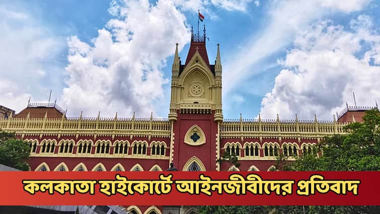 Calcutta High Court Bar Association Bar Library Decided not to go court proceeding on delhi highcourt judge dinesh kumar sharma transfer protest Calcutta High Court: 'যে বিচারপতির বিরুদ্ধে অনৈতিকতার অভিযোগ, তাঁকে কেন কলকাতা হাইকোর্টে বদলি?' প্রতিবাদে আইনজীবীদের সংগঠন