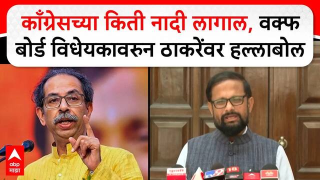 Naresh Mhaske : काँग्रेसच्या किती नादी लागाल, वक्फ बोर्ड विधेयकावरुन ठाकरेंवर हल्लाबोल