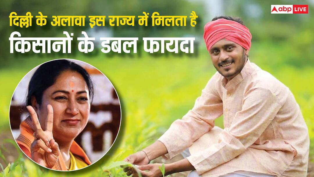 pm kisan yojana not only delhi but this state too gives extra benefits know the details दिल्ली के अलावा किस राज्य में मिलता है पीएम किसान योजना का डबल फायदा, जान लीजिए जवाब