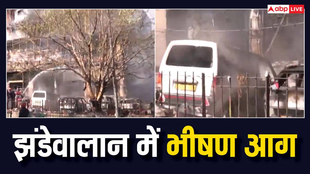 Jhandewalan Fire Anarkali building DDA Shopping Complex vehicles burnt VIDEO: दिल्ली के झंडेवालान में भयंकर आग, कागज की तरह जलीं पार्किंग में खड़ी गाड़ियां