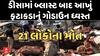 Deesa cracker factory blast: ડીસામાં ફટાકડાના ગોડાઉનમાં બ્લાસ્ટમાં અત્યાર સુધીમાં 21ના મોત