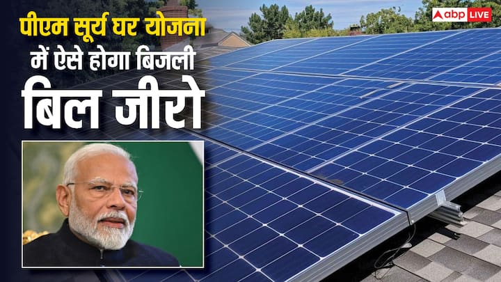 PM Surya Ghar Yojana Bijli Bill Zero: भारत सरकार की पीएम सूर्य घर योजना से आपके घर का बिजल बिल हो जाएगा जीरो. इसके लिए आपको क्या करना होगा. चलिए बताते हैं पूरी जानकारी.